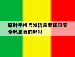 临时手机号发信息要钱吗安全吗是真的吗吗的简单介绍