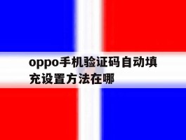 oppo手机验证码自动填充设置方法在哪
