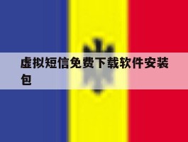 虚拟短信免费下载软件安装包的简单介绍