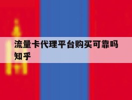 包含流量卡代理平台购买可靠吗知乎的词条