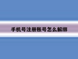 手机号注册账号怎么解绑