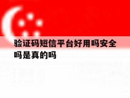 验证码短信平台好用吗安全吗是真的吗