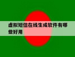 虚拟短信在线生成软件有哪些好用