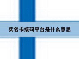 实名卡接码平台是什么意思
