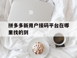 拼多多新用户接码平台在哪里找的到