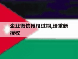 企业微信授权过期,请重新授权