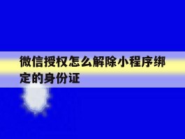 微信授权怎么解除小程序绑定的身份证