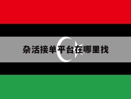 杂活接单平台在哪里找