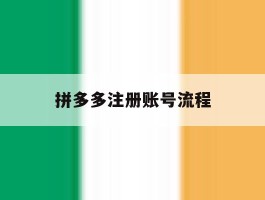 拼多多注册账号流程
