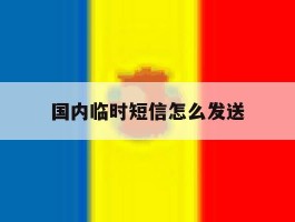 国内临时短信怎么发送
