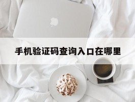 手机验证码查询入口在哪里