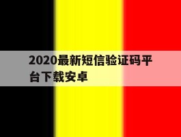 2020最新短信验证码平台下载安卓