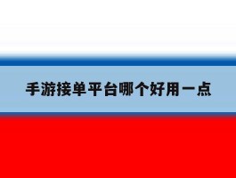 手游接单平台哪个好用一点