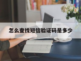 怎么查找短信验证码是多少