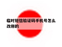 临时短信验证码手机号怎么改绑的