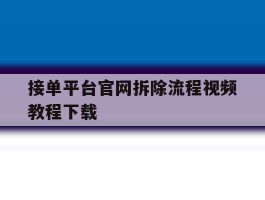 接单平台官网拆除流程视频教程下载