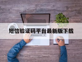 短信验证码平台最新版下载