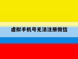 虚拟手机号无法注册微信
