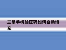 三星手机验证码如何自动填充