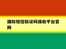 国际短信验证码接收平台官网
