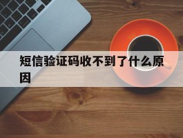 短信验证码收不到了什么原因