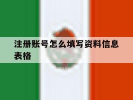 注册账号怎么填写资料信息表格