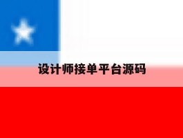 设计师接单平台源码