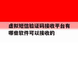 虚拟短信验证码接收平台有哪些软件可以接收的的简单介绍