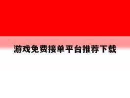 游戏免费接单平台推荐下载