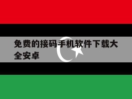 免费的接码手机软件下载大全安卓