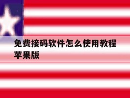 免费接码软件怎么使用教程苹果版