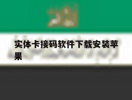 实体卡接码软件下载安装苹果