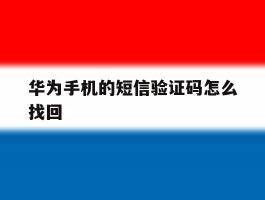 华为手机的短信验证码怎么找回