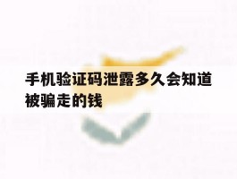 手机验证码泄露多久会知道被骗走的钱