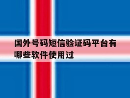 国外号码短信验证码平台有哪些软件使用过