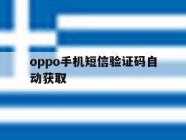 oppo手机短信验证码自动获取