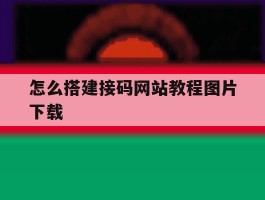 怎么搭建接码网站教程图片下载