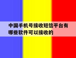 包含中国手机号接收短信平台有哪些软件可以接收的的词条