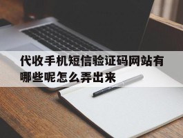 代收手机短信验证码网站有哪些呢怎么弄出来