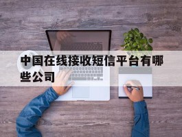 中国在线接收短信平台有哪些公司