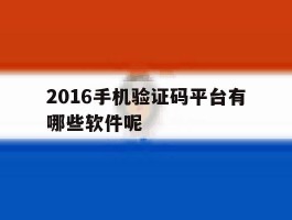 2016手机验证码平台有哪些软件呢