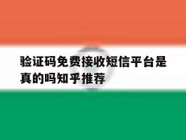 验证码免费接收短信平台是真的吗知乎推荐