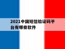 2021中国短信验证码平台有哪些软件