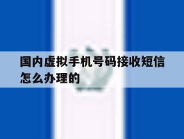 国内虚拟手机号码接收短信怎么办理的
