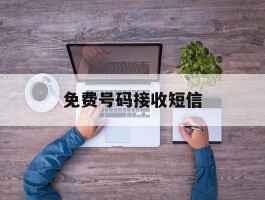 免费号码接收短信