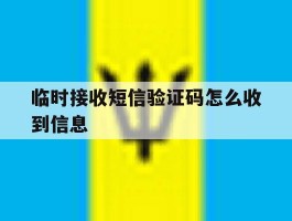 临时接收短信验证码怎么收到信息