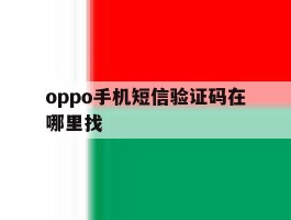oppo手机短信验证码在哪里找