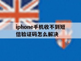 iphone手机收不到短信验证码怎么解决