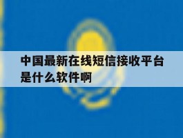 中国最新在线短信接收平台是什么软件啊