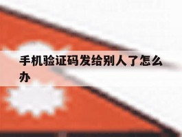 手机验证码发给别人了怎么办